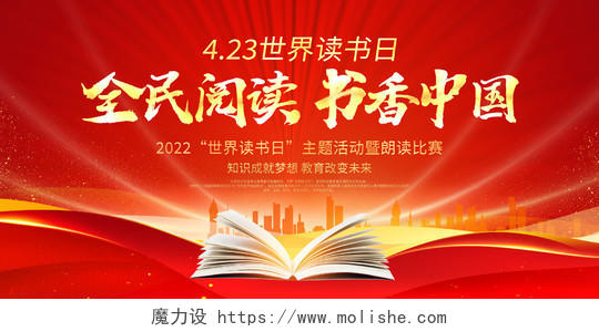 红色大气全民阅读书香中国世界读书日宣传展板